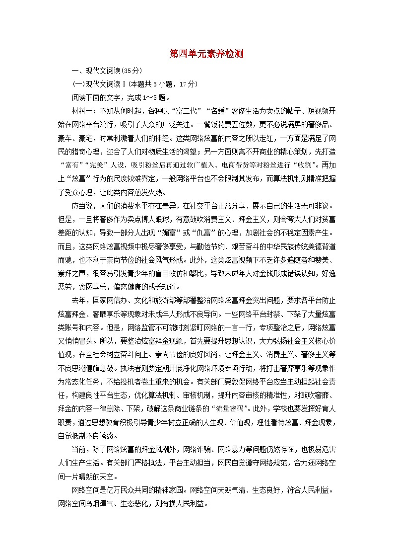 新教材2023年高中语文第四单元素养检测部编版必修下册01