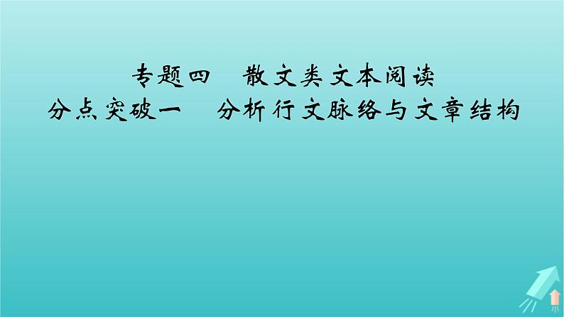 新教材适用2024版高考语文一轮总复习复习任务群2文学性阅读专题4散文类文本阅读分点突破1分析行文脉络和文章结构课件第2页