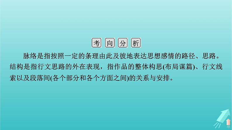 新教材适用2024版高考语文一轮总复习复习任务群2文学性阅读专题4散文类文本阅读分点突破1分析行文脉络和文章结构课件第5页