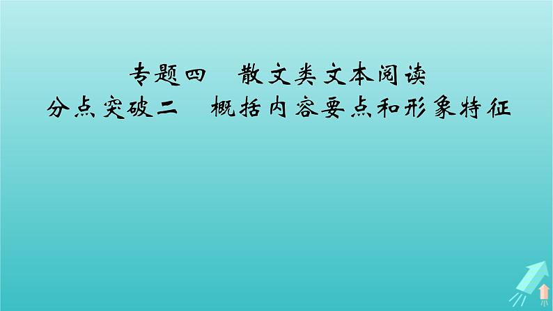新教材适用2024版高考语文一轮总复习复习任务群2文学性阅读专题4散文类文本阅读分点突破2概括内容要点和形象特征课件第2页