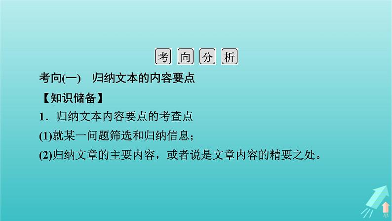 新教材适用2024版高考语文一轮总复习复习任务群2文学性阅读专题4散文类文本阅读分点突破2概括内容要点和形象特征课件第5页