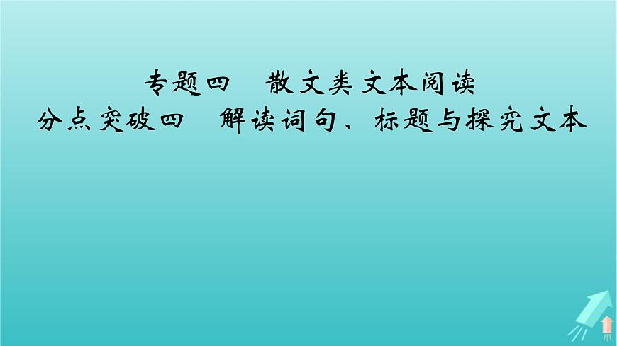 新教材適用2024版高考語(yǔ)文一輪總復(fù)習(xí)復(fù)習(xí)任務(wù)群2文學(xué)性閱讀專題4散文類文本閱讀分點(diǎn)突破4解讀詞句標(biāo)題與探究文本課件第2頁(yè)