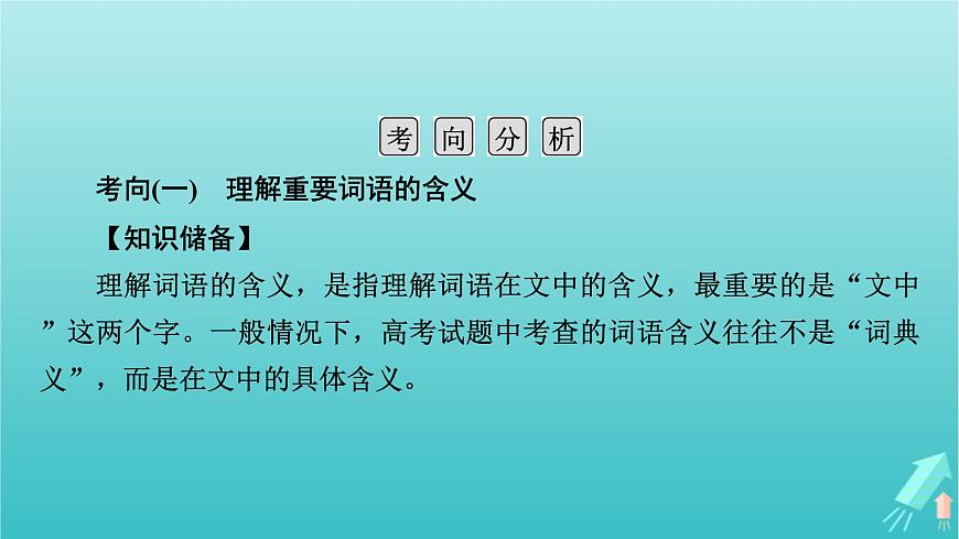 新教材適用2024版高考語(yǔ)文一輪總復(fù)習(xí)復(fù)習(xí)任務(wù)群2文學(xué)性閱讀專題4散文類文本閱讀分點(diǎn)突破4解讀詞句標(biāo)題與探究文本課件第5頁(yè)