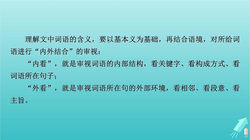 新教材適用2024版高考語(yǔ)文一輪總復(fù)習(xí)復(fù)習(xí)任務(wù)群2文學(xué)性閱讀專題4散文類文本閱讀分點(diǎn)突破4解讀詞句標(biāo)題與探究文本課件第6頁(yè)