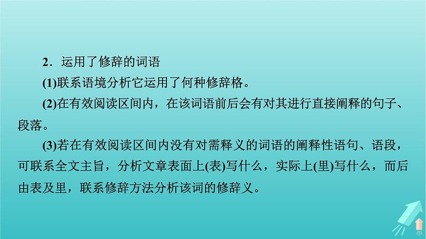新教材適用2024版高考語(yǔ)文一輪總復(fù)習(xí)復(fù)習(xí)任務(wù)群2文學(xué)性閱讀專題4散文類文本閱讀分點(diǎn)突破4解讀詞句標(biāo)題與探究文本課件第8頁(yè)