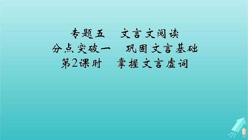 新教材适用2024版高考语文一轮总复习复习任务群3古诗文阅读专题5文言文阅读分点突破1巩固文言基础第2课时掌握文言虚词课件02