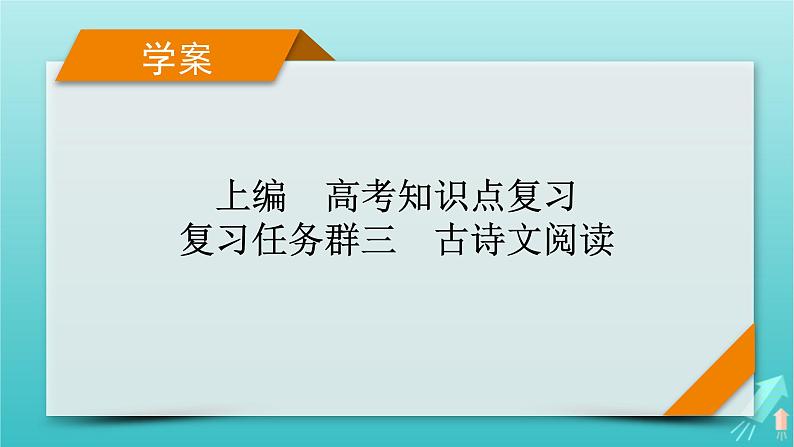 新教材适用2024版高考语文一轮总复习复习任务群3古诗文阅读专题5文言文阅读分点突破2掌握文言断句课件第1页