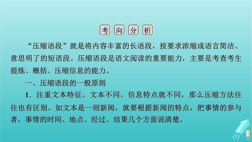 新教材適用2024版高考語文一輪總復(fù)習(xí)復(fù)習(xí)任務(wù)群4語言文字運(yùn)用專題8語言文字運(yùn)用分點(diǎn)突破5擴(kuò)展語句壓縮語段第2課時(shí)壓縮語段課件第5頁