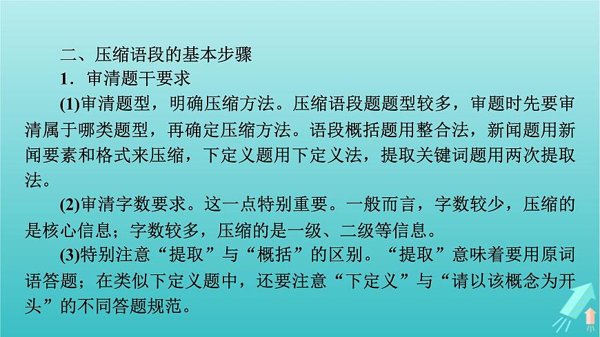 新教材適用2024版高考語文一輪總復(fù)習(xí)復(fù)習(xí)任務(wù)群4語言文字運(yùn)用專題8語言文字運(yùn)用分點(diǎn)突破5擴(kuò)展語句壓縮語段第2課時(shí)壓縮語段課件第7頁