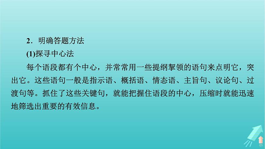 新教材適用2024版高考語文一輪總復(fù)習(xí)復(fù)習(xí)任務(wù)群4語言文字運(yùn)用專題8語言文字運(yùn)用分點(diǎn)突破5擴(kuò)展語句壓縮語段第2課時(shí)壓縮語段課件第8頁