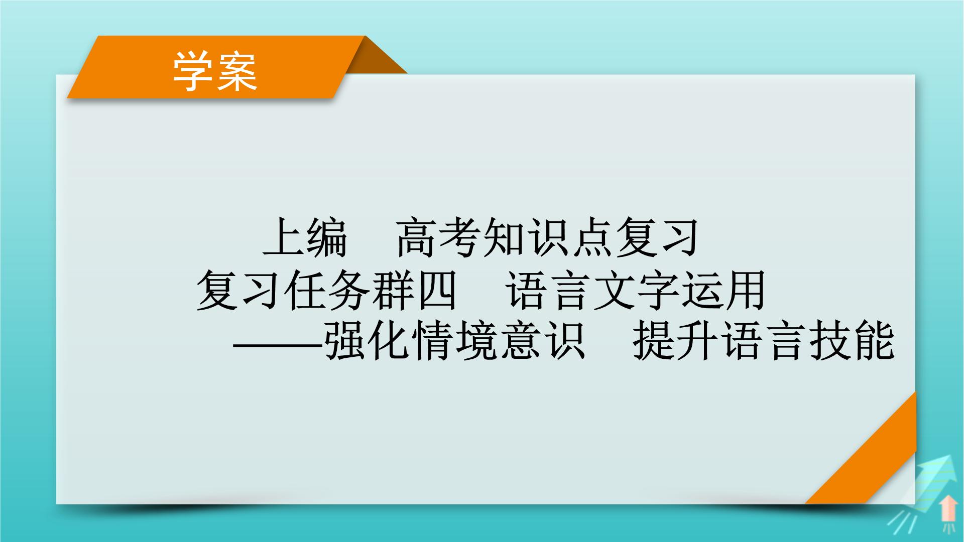 新教材适用2024版高考语文一轮总复习复习任务群4语言文字运用专题8语言文字运用分点突破8语言表达简明得体准确鲜明生动第1课时语言表达得体课件