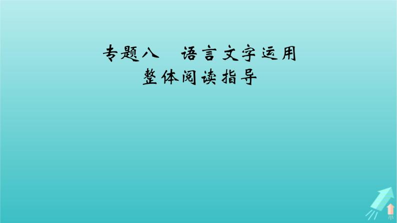 新教材适用2024版高考语文一轮总复习复习任务群4语言文字运用专题8语言文字运用整体阅读指导课件04