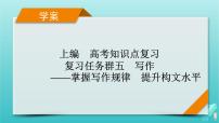 新教材适用2024版高考语文一轮总复习复习任务群5写作整体阅读指导课件