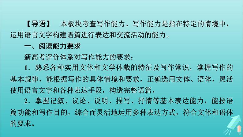 新教材适用2024版高考语文一轮总复习复习任务群5写作整体阅读指导课件02