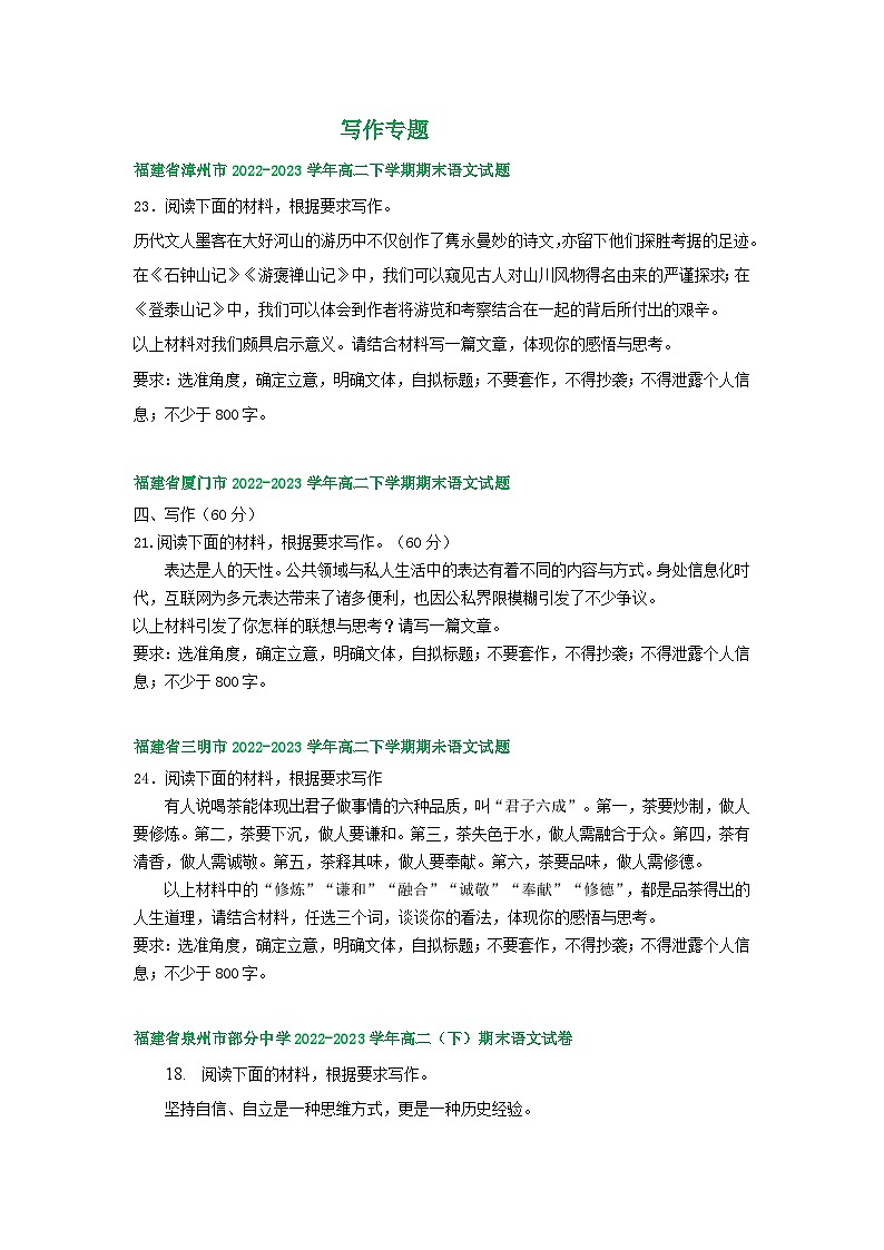 福建省部分地区2022-2023学年高二下学期期末语文试卷汇编:写作专题第1页