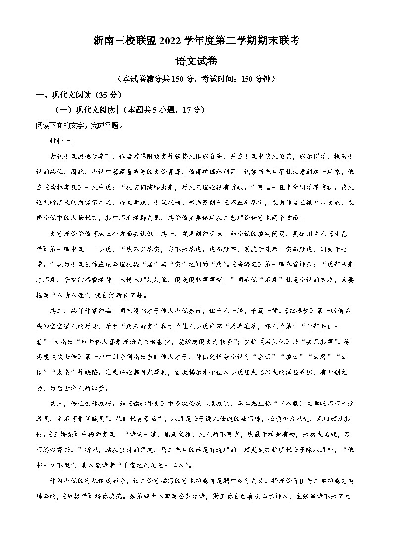 浙江省浙南三校联盟2022-2023学年高二语文下学期期末试题(Word版附解析)01