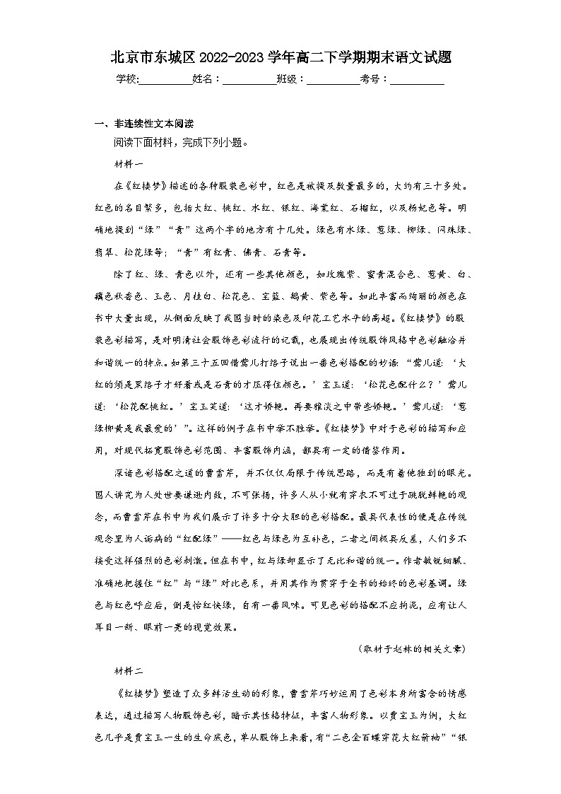 北京市东城区2022-2023学年高二下学期期末语文试题(含解析)01
