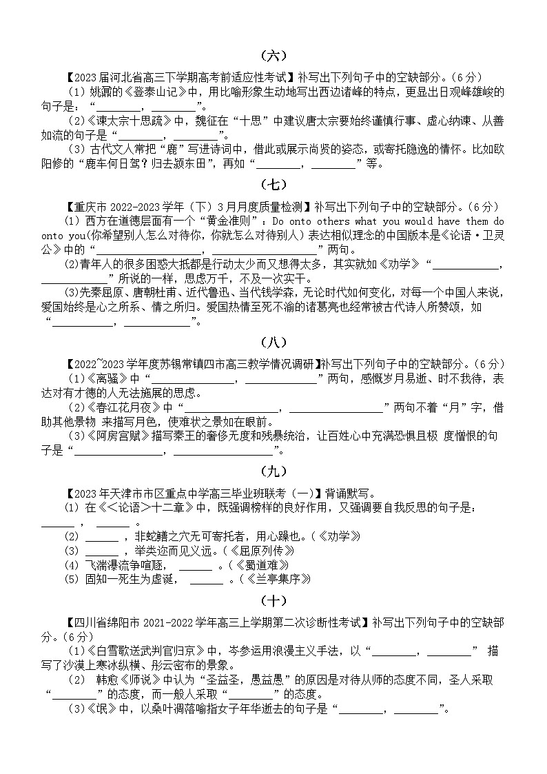 高中语文2024届高考复习古诗词名句名篇情景默写名校模考练习(共15组,附参考答案)第2页