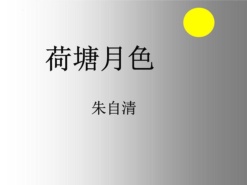 14.2《荷塘月色》课件 2023-2024学年统编版高中语文必修上册01