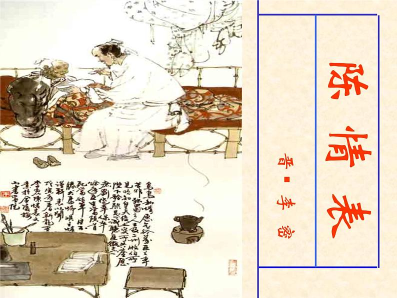 9.1《陈情表》课件 2022-2023学年统编版高中语文选择性必修下册第2页
