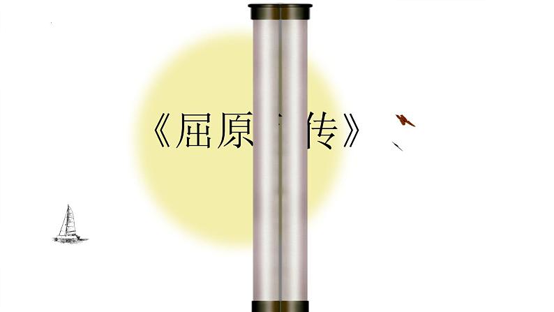 9《屈原列传》课件 2022-2023学年统编版高中语文选择性必修中册01
