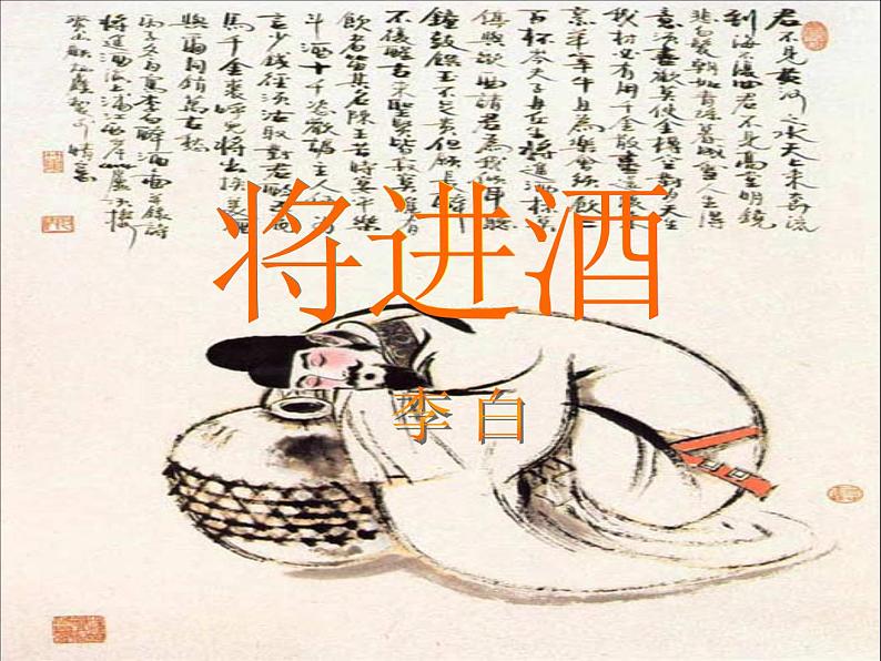 古诗词诵读《将进酒》课件 2023-2024学年统编版高中语文选择性必修上册01