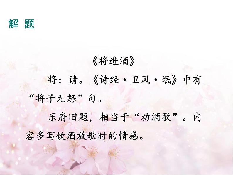 古诗词诵读《将进酒》课件 2023-2024学年统编版高中语文选择性必修上册05