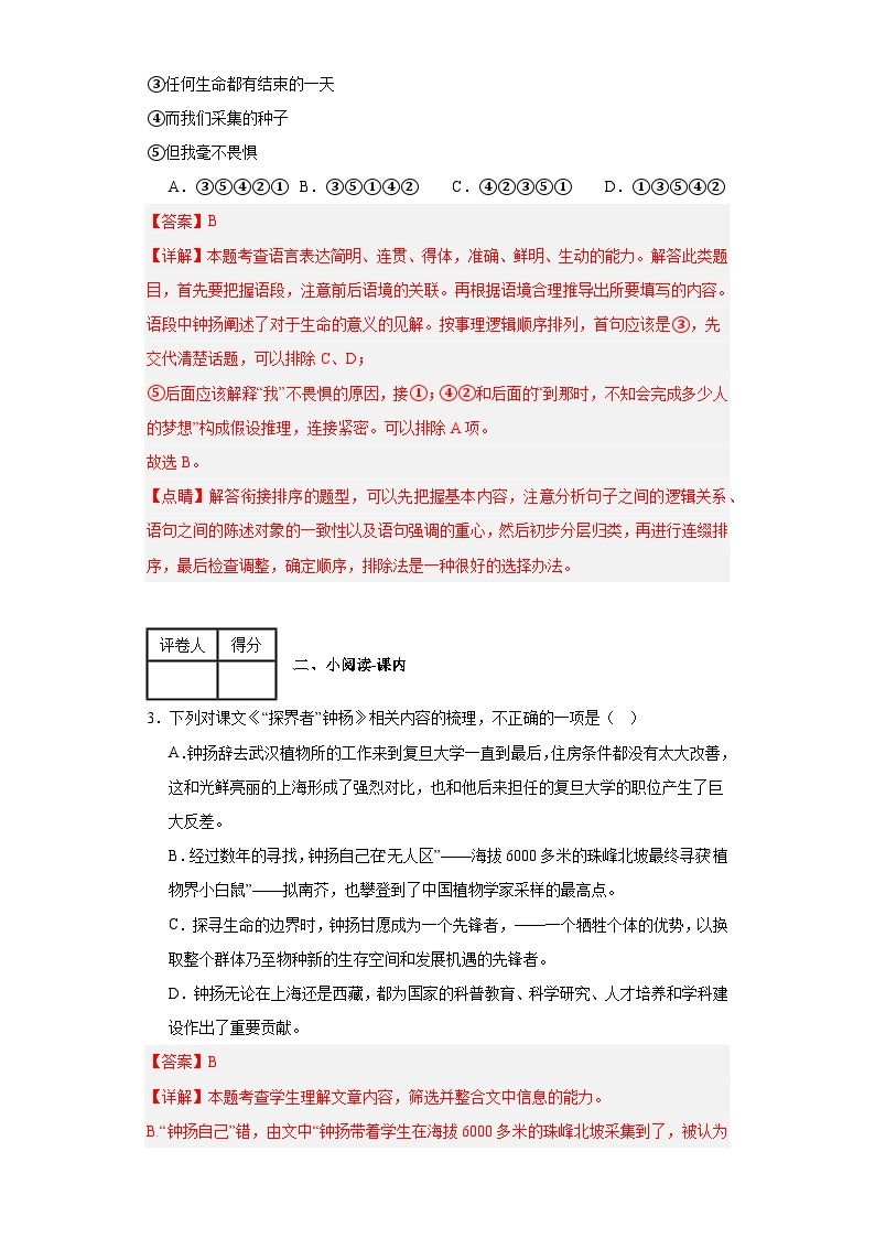 统编版高中语文必修上册第二单元《“探界者”钟扬》课课练（原卷版）02