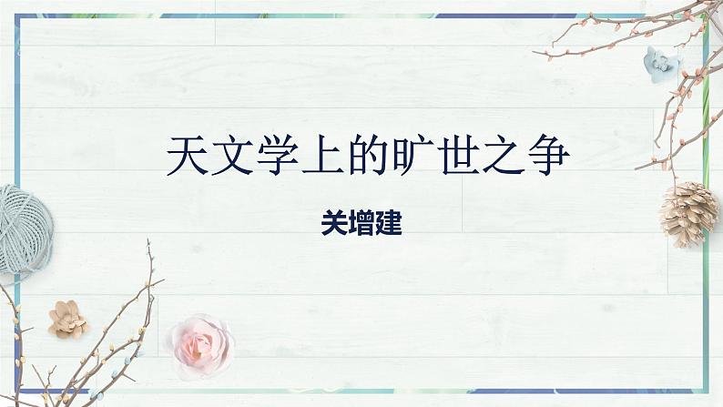 统编版选择性必修下册14《天文学上的旷世之争》课件第2页