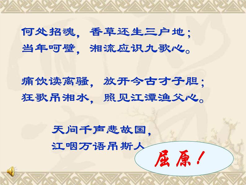 1.2《离骚(节选)》课件 2023-2024学年统编版高中语文选择性必修下册+第1页
