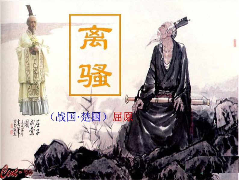 1.2《离骚(节选)》课件 2023-2024学年统编版高中语文选择性必修下册+第3页