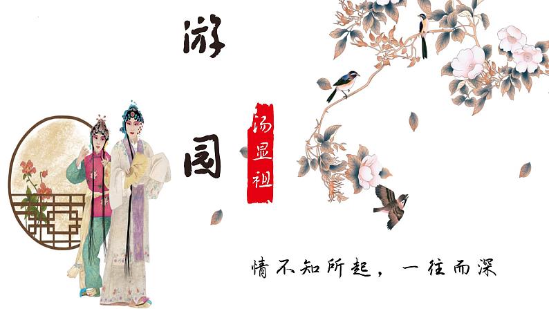古诗词诵读《游园·皂罗袍》课件 2022-2023学年统编版高中语文必修下册02