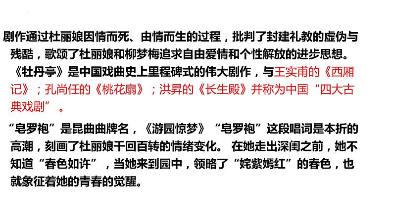 古诗词诵读《游园·皂罗袍》课件 2022-2023学年统编版高中语文必修下册04