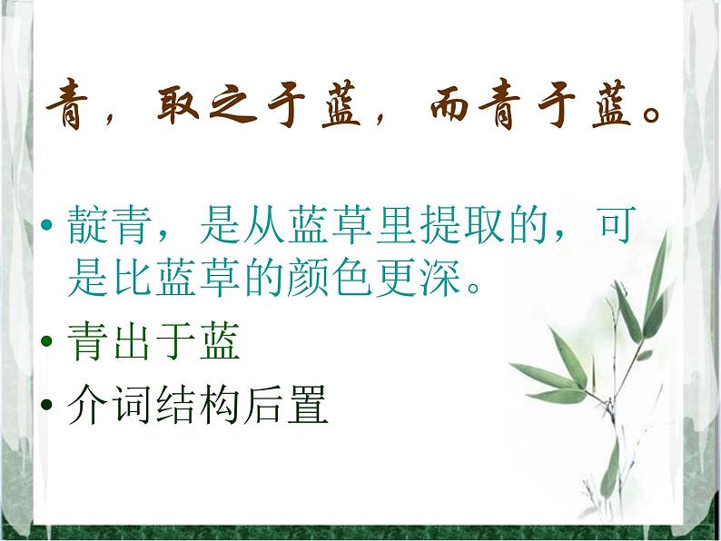 10.1《劝学》课件 2023-2024学年统编版高中语文必修上册08