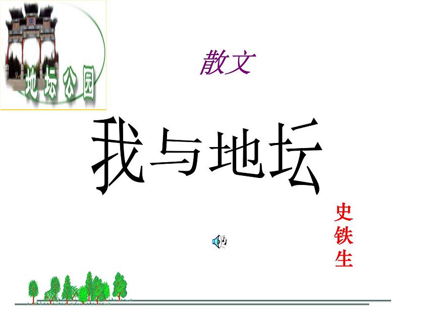 15《我與地壇(節(jié)選)》課件 2023-2024學(xué)年統(tǒng)編版高中語文必修上冊第1頁