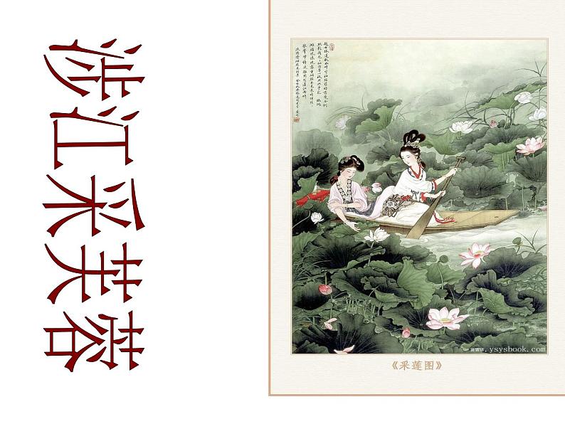 古诗词诵读《涉江采芙蓉》课件2023-2024学年统编版高中语文必修上册第2页