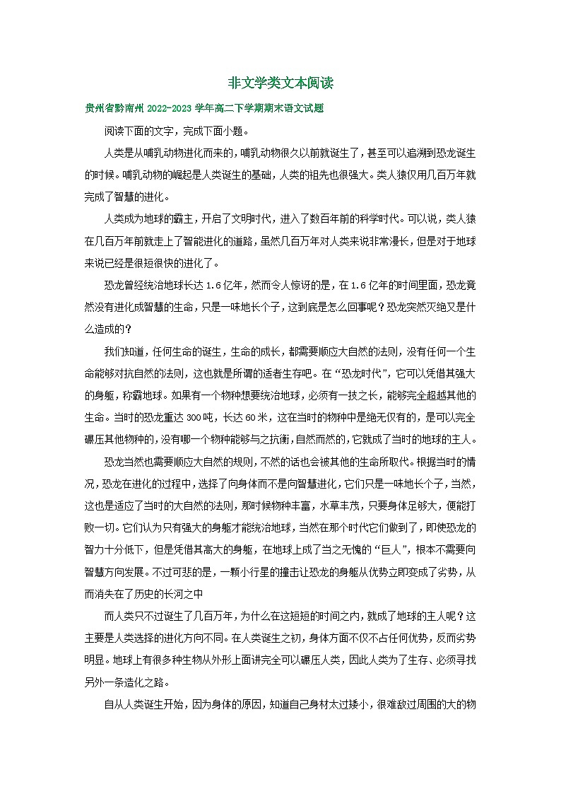 贵州省部分地区2022-2023学年高二下学期期末语文试卷汇编:非文学类文本阅读第1页