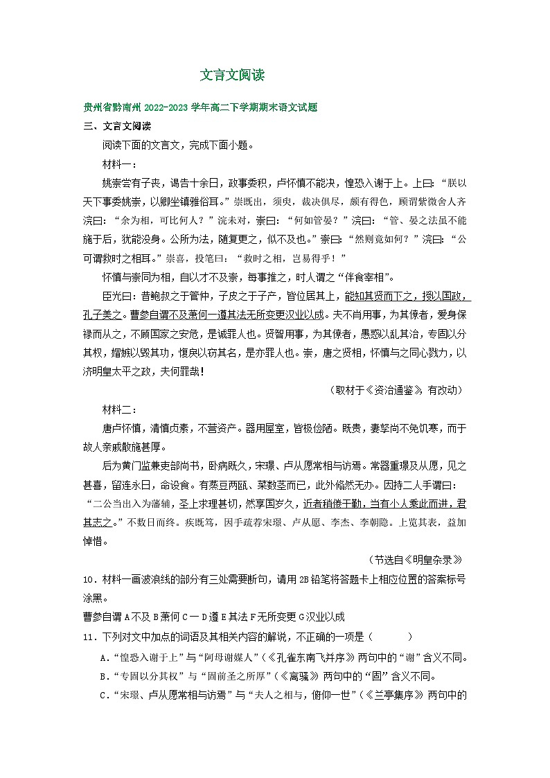 贵州省部分地区2022-2023学年高二下学期期末语文试卷汇编:文言文阅读第1页