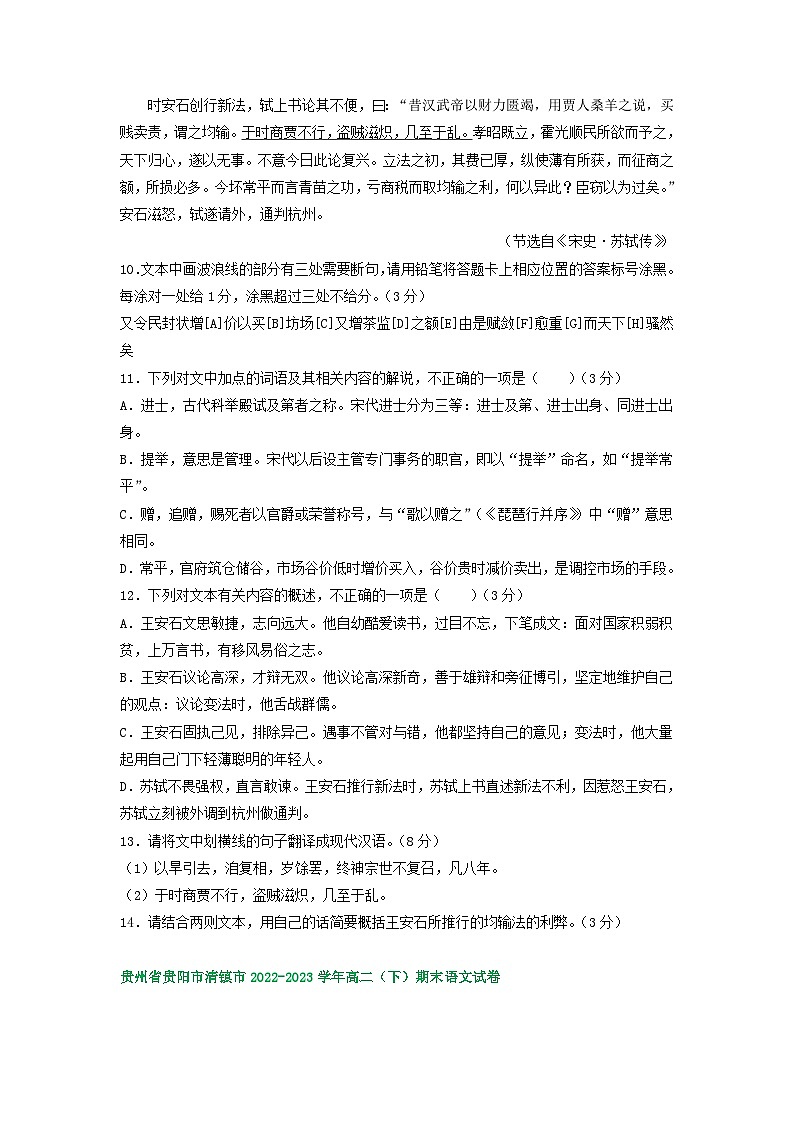 贵州省部分地区2022-2023学年高二下学期期末语文试卷汇编:文言文阅读第3页