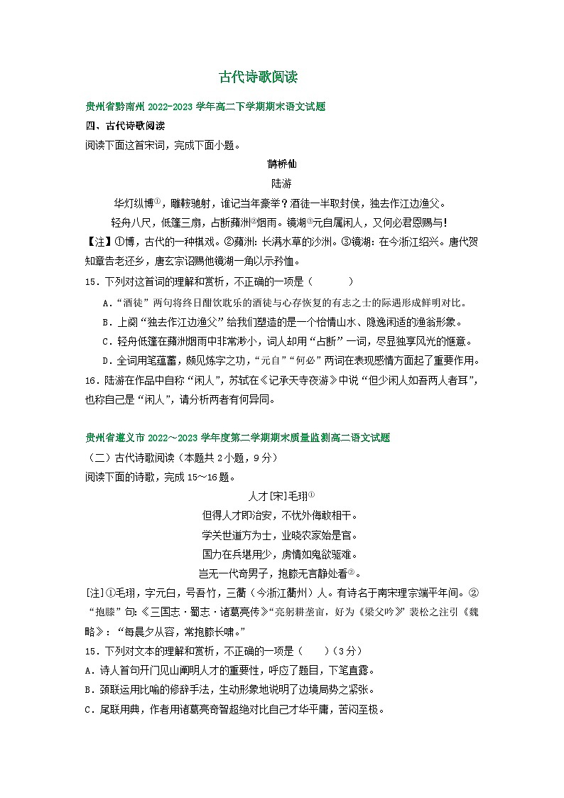 贵州省部分地区2022-2023学年高二下学期期末语文试卷汇编:古代诗歌阅读第1页