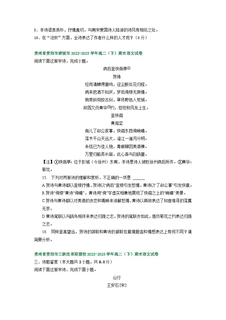 贵州省部分地区2022-2023学年高二下学期期末语文试卷汇编:古代诗歌阅读第2页
