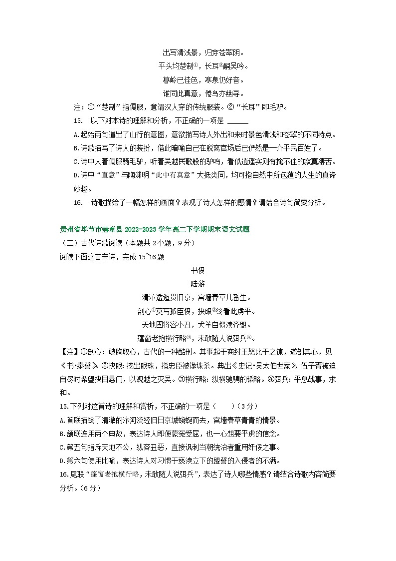 贵州省部分地区2022-2023学年高二下学期期末语文试卷汇编:古代诗歌阅读第3页