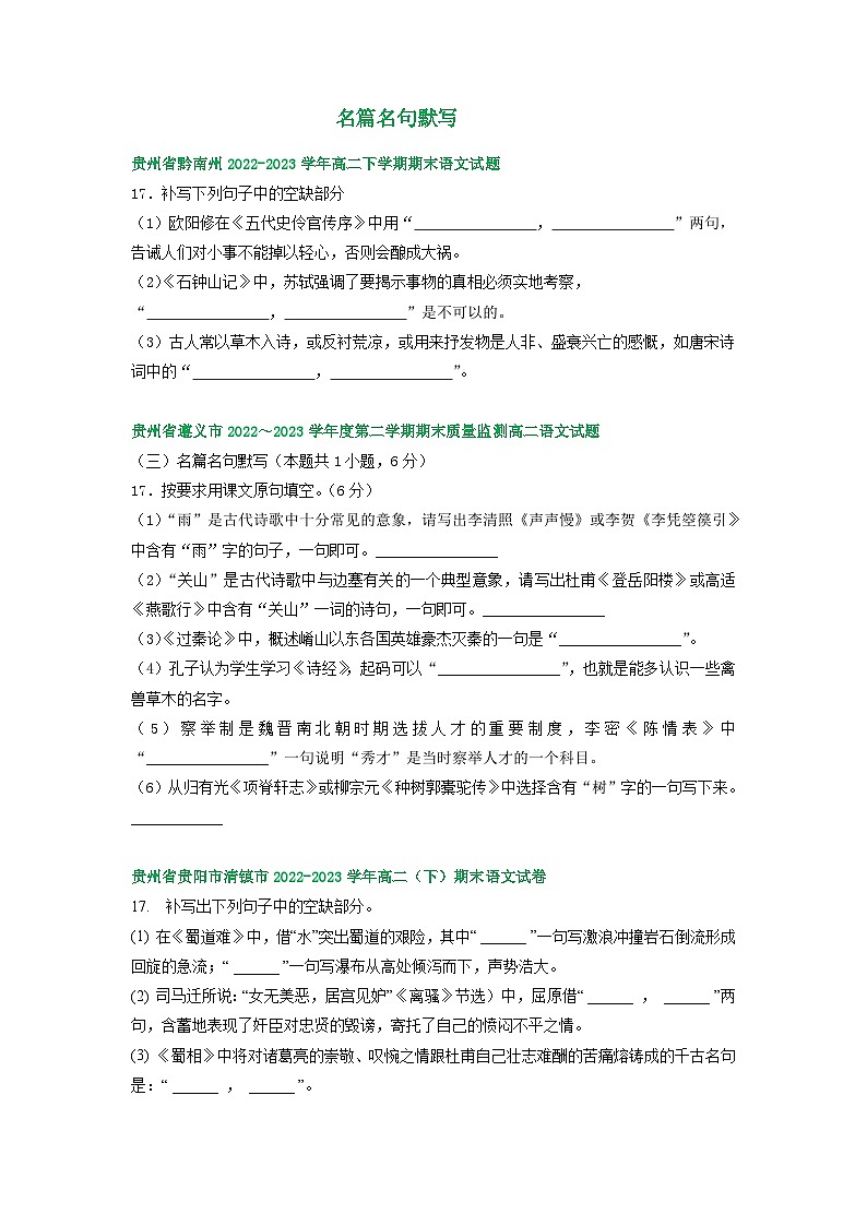 贵州省部分地区2022-2023学年高二下学期期末语文试卷汇编:名篇名句默写第1页