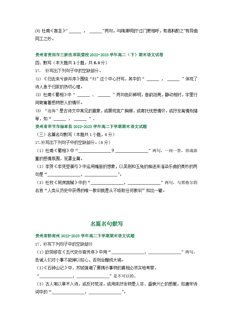 贵州省部分地区2022-2023学年高二下学期期末语文试卷汇编:名篇名句默写第2页