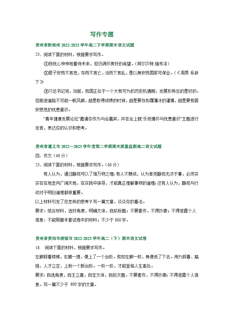 贵州省部分地区2022-2023学年高二下学期期末语文试卷汇编:写作专题第1页