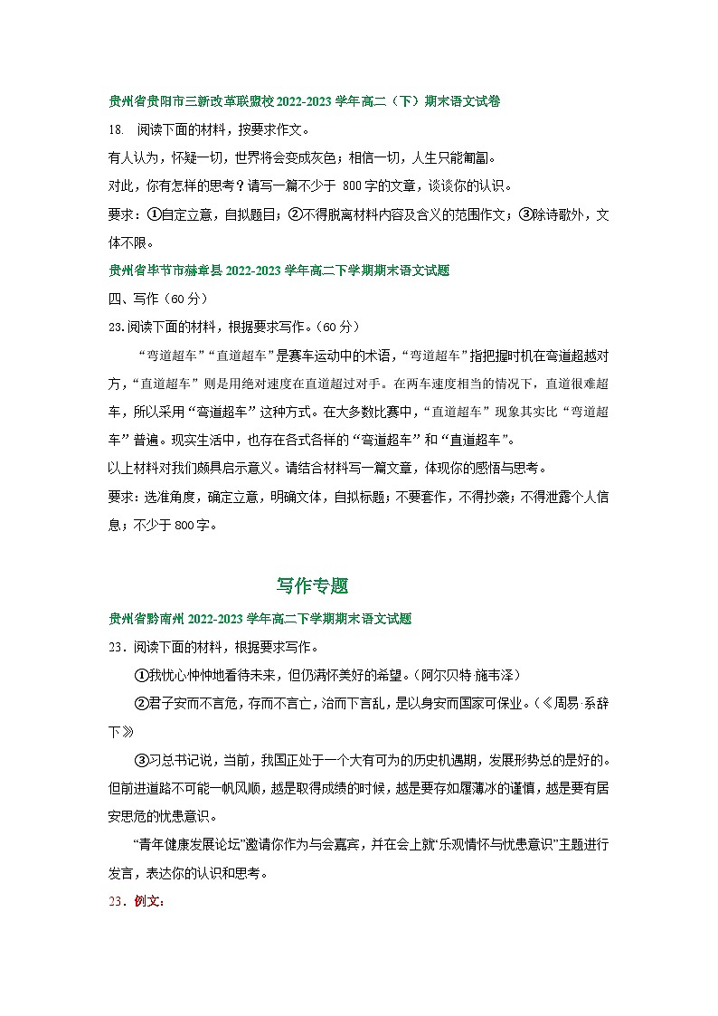 贵州省部分地区2022-2023学年高二下学期期末语文试卷汇编:写作专题第2页