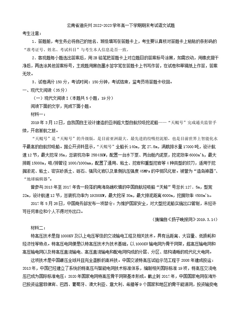 云南省迪庆州2022-2023学年高一下学期期末考试语文试题(解析版)第1页