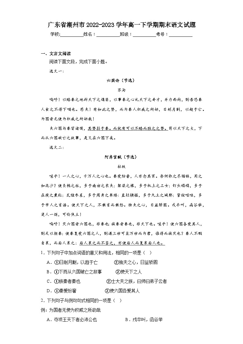 广东省潮州市2022-2023学年高一下学期期末语文试题(原卷版 含解析)01