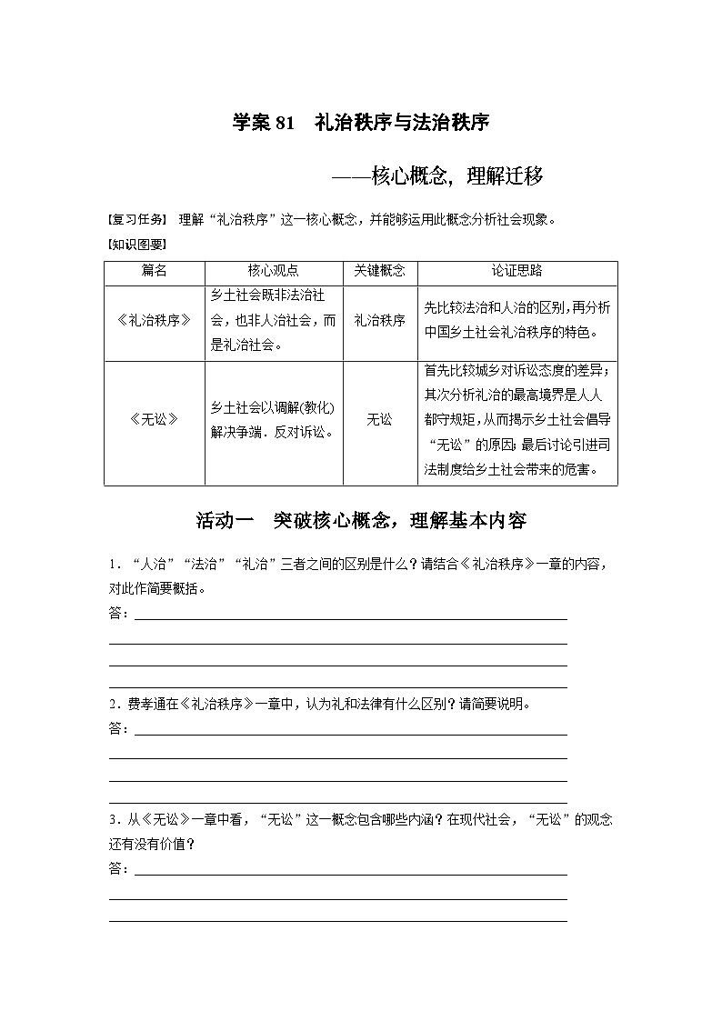 高考语文复习--学案81 《乡土中国》-礼治秩序与法治秩序——核心概念,理解迁移第1页