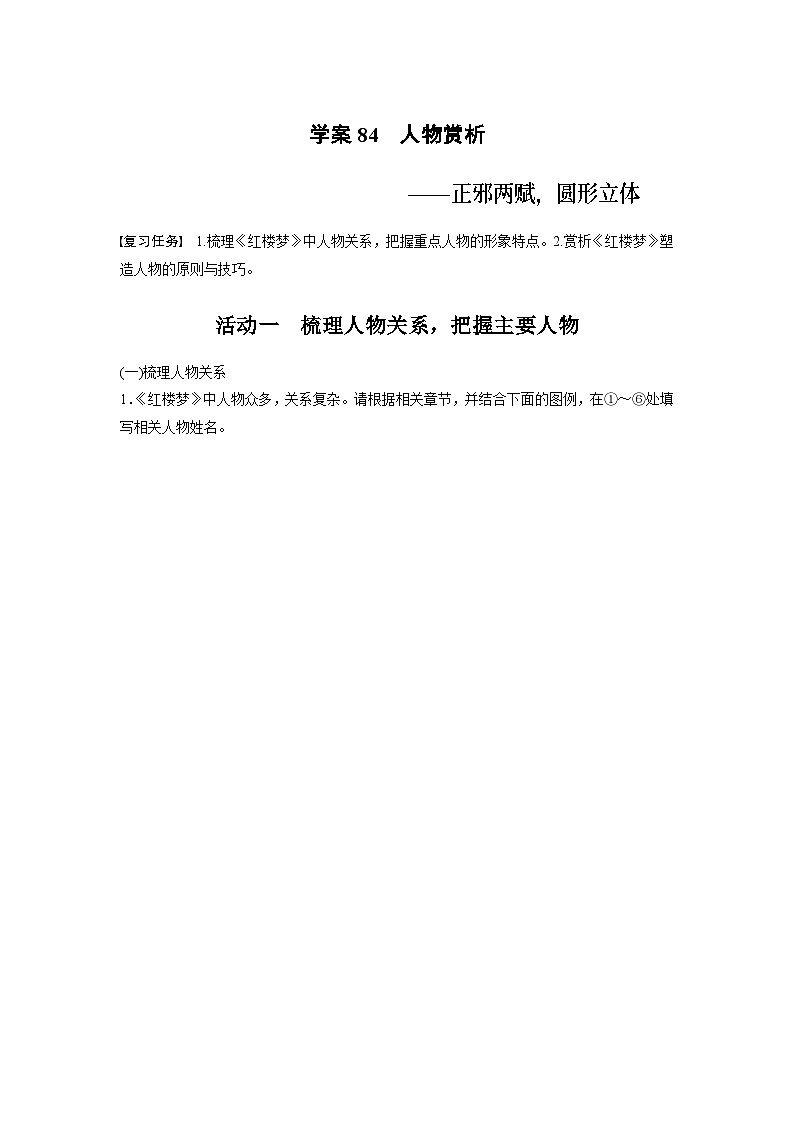 高考语文复习--学案84 《红楼梦》-人物赏析——正邪两赋,圆形立体第1页